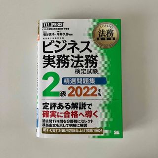 ショウエイシャ(翔泳社)のビジネス実務法務2級精選問題集(資格/検定)