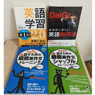 英語学習4冊セット：瞬間英作文、DaiGo、プログリット(その他)