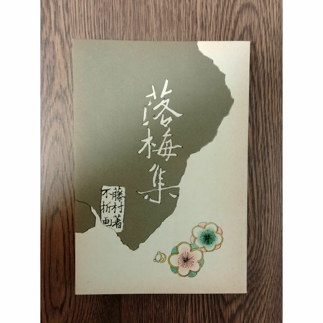 D 「落梅集　著：島崎藤村」　特選名著複刻全集　近代文学館 エンタメ/ホビーの本(文学/小説)の商品写真