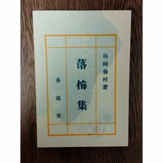 D 「落梅集　著：島崎藤村」　特選名著複刻全集　近代文学館(文学/小説)