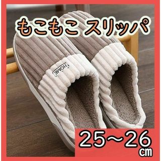 もこもこスリッパ　暖かい　室内用　コットン　ラバー底滑り止め　25～26ｃｍ　茶(その他)