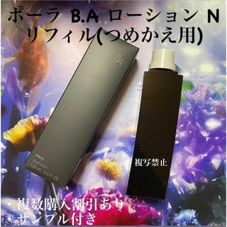 POLA BAローションN リフィル　1本　 120ml