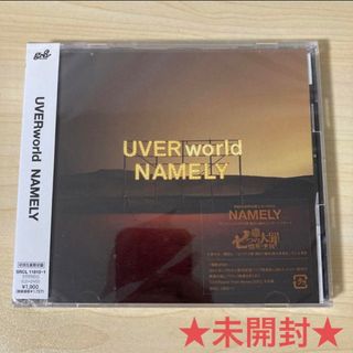 ウーバーワールド(UVERworld)のUVERworld『NAMELY』 初回限定盤☆未開封☆(ポップス/ロック(邦楽))