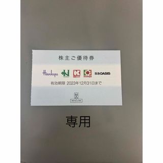 ハンシンヒャッカテン(阪神百貨店)の阪急百貨店　阪神百貨店　株主優待券　1枚　エイチツーオーリテイリング(その他)