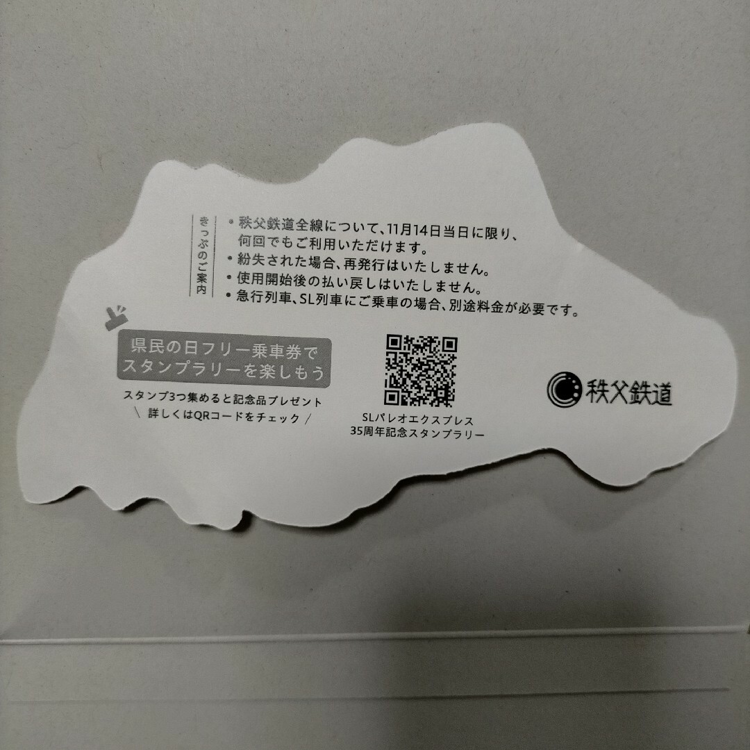 秩父鉄道 埼玉県民の日 フリー乗車券 2023.11.14 (使用済・しわあり) チケットの乗車券/交通券(鉄道乗車券)の商品写真