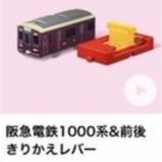 マクドナルド(マクドナルド)のハッピーセット　プラレール　阪急電鉄(電車のおもちゃ/車)