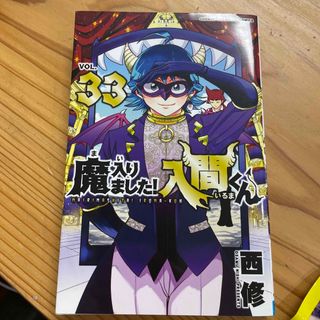 アキタショテン(秋田書店)の魔入りました！入間くん(少年漫画)