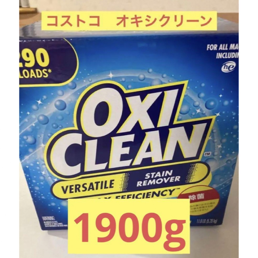 コストコ(コストコ)のコストコ　オキシクリーン　1900g インテリア/住まい/日用品の日用品/生活雑貨/旅行(洗剤/柔軟剤)の商品写真