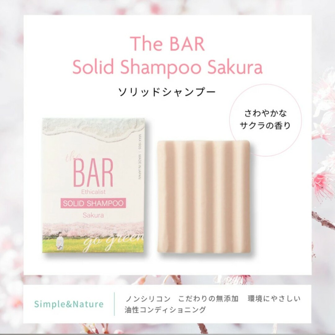 the BAR　ソリッドシャンプー　さくらの香り コスメ/美容のヘアケア/スタイリング(シャンプー/コンディショナーセット)の商品写真