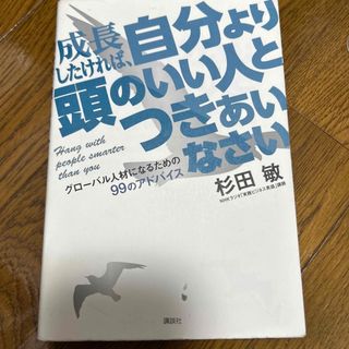 ダイヤモンドシャ(ダイヤモンド社)の成長したければ、自分より頭のいい人とつきあいなさい(語学/参考書)