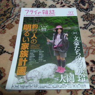 フライの雑誌97　2012年季刊初秋号(趣味/スポーツ/実用)