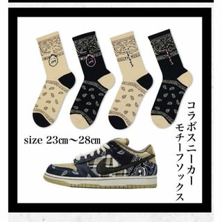 ソックス イメージ　Travis Scott  ダンクロー　NIKE好き　靴下(ソックス)