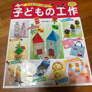 アイデアいっぱい！！子どもの工作(絵本/児童書)