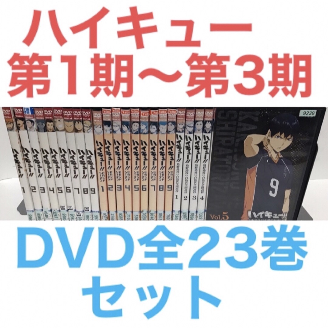 TVアニメ『ハイキュー 第1期〜第3期』DVD 全23巻　全巻セットDVD/ブルーレイ