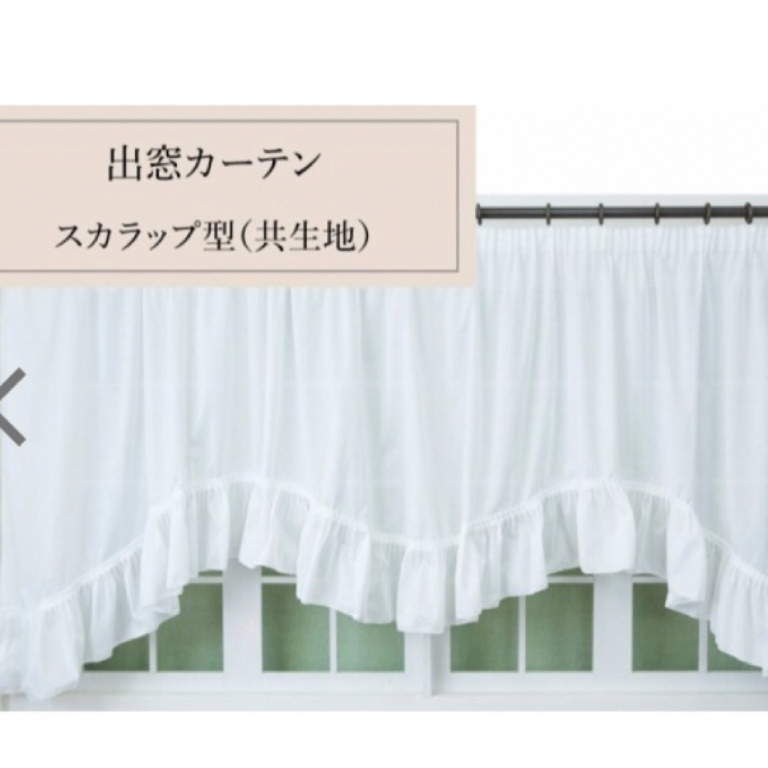 出窓スカラップ　幅300 丈88cm 幅140〜200cm自由調整　出窓　日本 インテリア/住まい/日用品のカーテン/ブラインド(レースカーテン)の商品写真