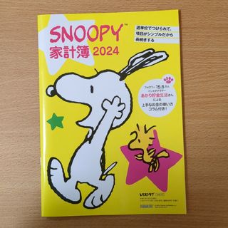 スヌーピー(SNOOPY)のスヌーピー家計簿　2024　レタスクラブ(カレンダー/スケジュール)