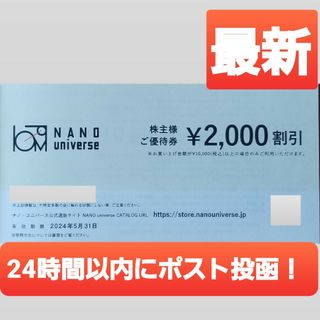 ナノユニバース(nano・universe)のTSIホールディングス　株主優待　ナノ・ユニバース　割引(ショッピング)