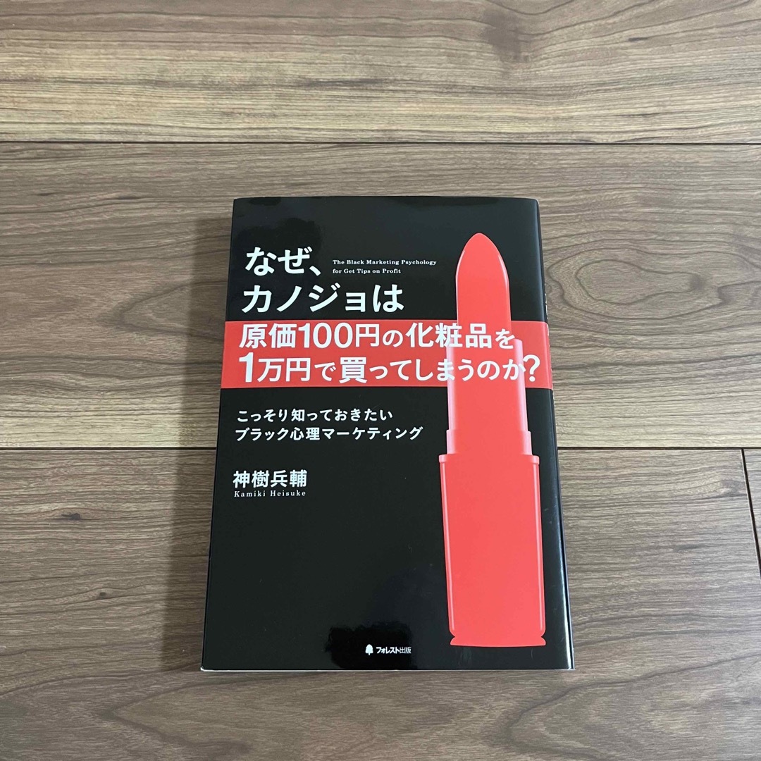 なぜ、カノジョは原価１００円の化粧品を１万円で買ってしまうのか？ エンタメ/ホビーの本(ビジネス/経済)の商品写真