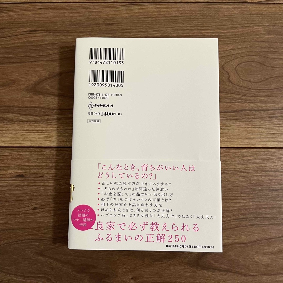 「育ちがいい人」だけが知っていること エンタメ/ホビーの本(その他)の商品写真