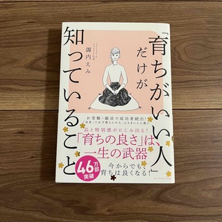 「育ちがいい人」だけが知っていること(その他)