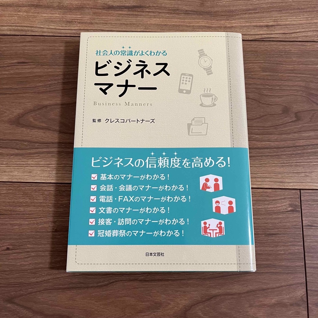 社会人の常識がよくわかるビジネスマナ－ エンタメ/ホビーの本(ビジネス/経済)の商品写真