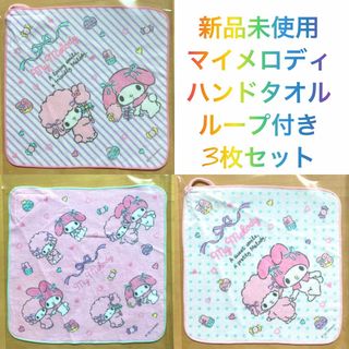 マイメロディ(マイメロディ)のサンリオ☆マイメロディ☆新品☆ループ付き☆ハンドタオル☆3枚☆入園入学準備(その他)