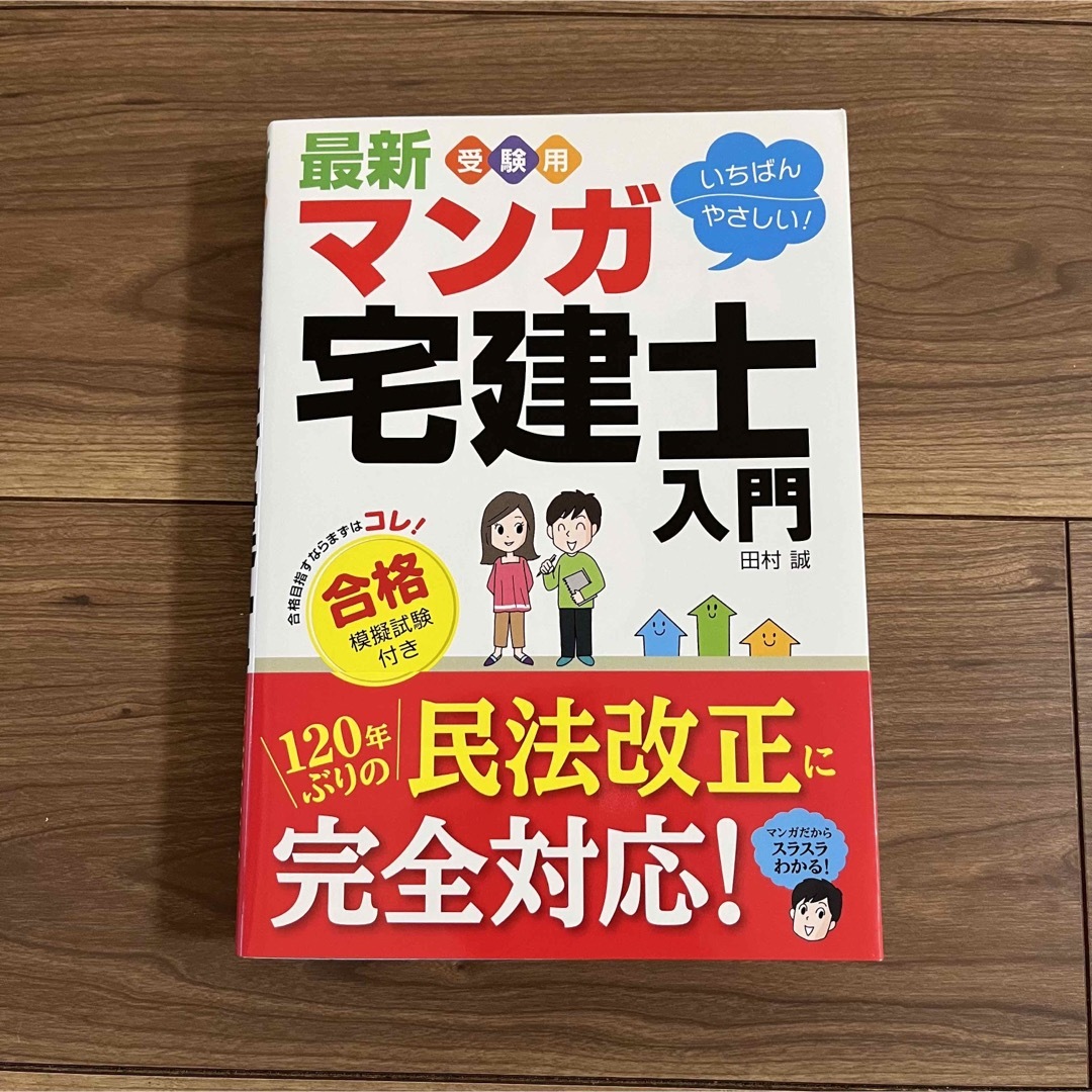 マンガ宅建士入門合格模擬試験付き エンタメ/ホビーの本(資格/検定)の商品写真