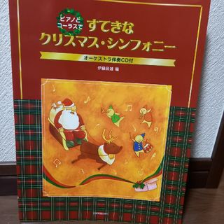 すてきなクリスマス・シンフォニ－(楽譜)