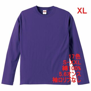 長袖 Tシャツ ロンT リブなし やや厚手 5.6オンス 無地T XL 紫(Tシャツ/カットソー(七分/長袖))