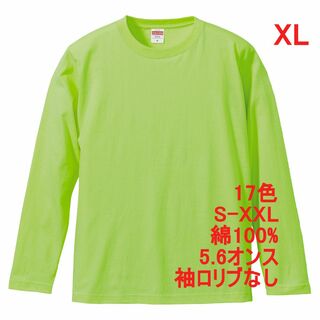 長袖 Tシャツ ロンT リブ無 やや厚手 5.6オンス 無地 XL ライム(Tシャツ/カットソー(七分/長袖))