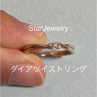 スタージュエリー(STAR JEWELRY)の【週末SALE】スタージュエリー　ダイア ツイストリング　ダイアモンド(リング(指輪))