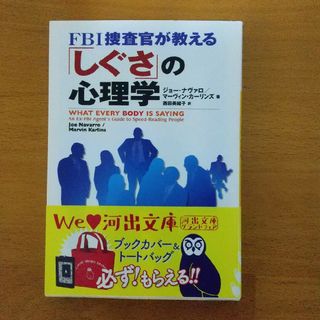 ＦＢＩ捜査官が教える「しぐさ」の心理学(その他)