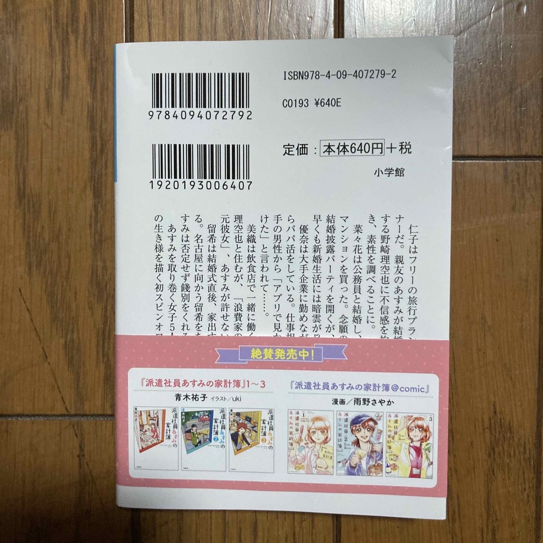 小学館(ショウガクカン)の派遣社員あすみの家計簿　ｏｔｈｅｒ　ｇｉｒｌｓ エンタメ/ホビーの本(その他)の商品写真