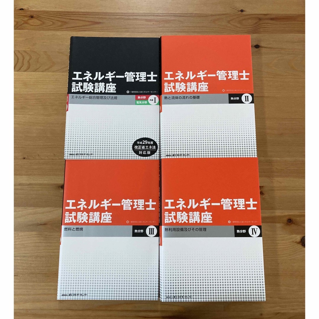 エネルギー管理士試験講座 ４冊セット エンタメ/ホビーの本(資格/検定)の商品写真