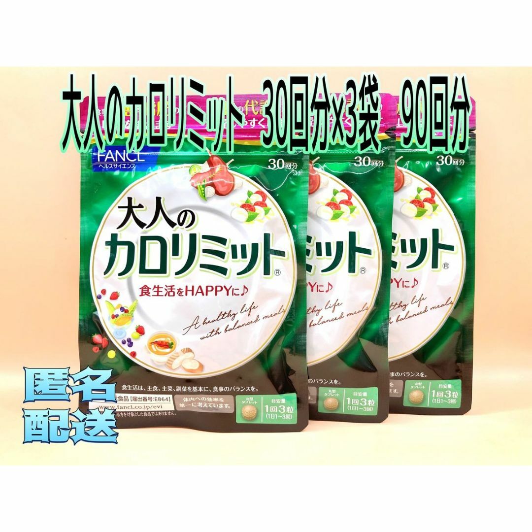 大人のカロリミット30回分×3袋90回分1袋 - ダイエット食品