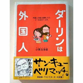 【国際結婚、コレが現実 】ダーリンは外国人 / 小栗 左多里(人文/社会)