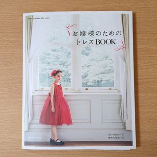 お嬢様のためのドレスＢＯＯＫ(趣味/スポーツ/実用)