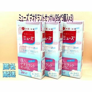 ミューズ(Mew's)のミューズ デオドラントせっけん(95g*3個入×3)(ボディソープ/石鹸)