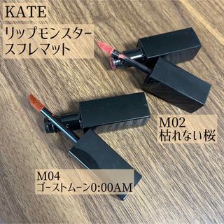 ケイト(KATE)のリップモンスター　マットリップ2本セット(口紅)