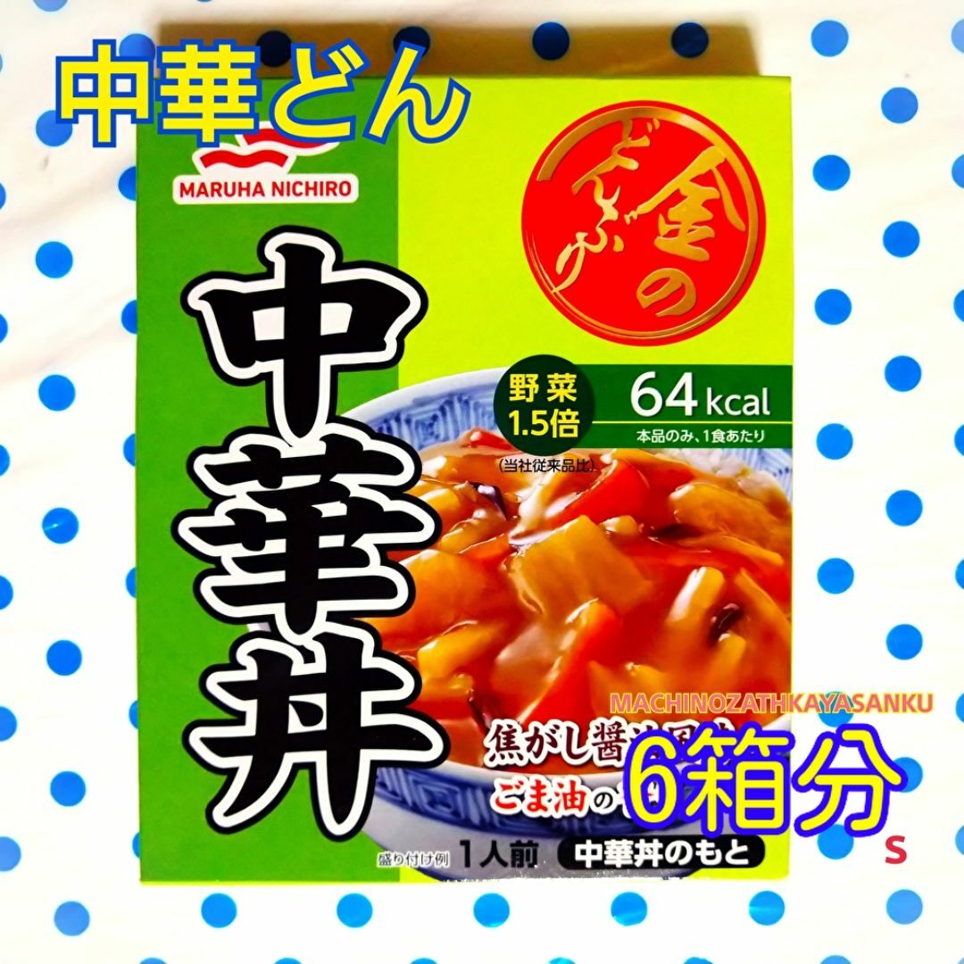 金のどんぶり 中華丼 　☆6箱分☆リニューアルパッケージ 食品/飲料/酒の加工食品(レトルト食品)の商品写真