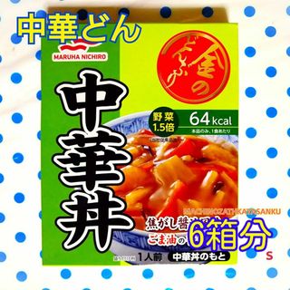 金のどんぶり 中華丼 　☆6箱分☆リニューアルパッケージ(レトルト食品)