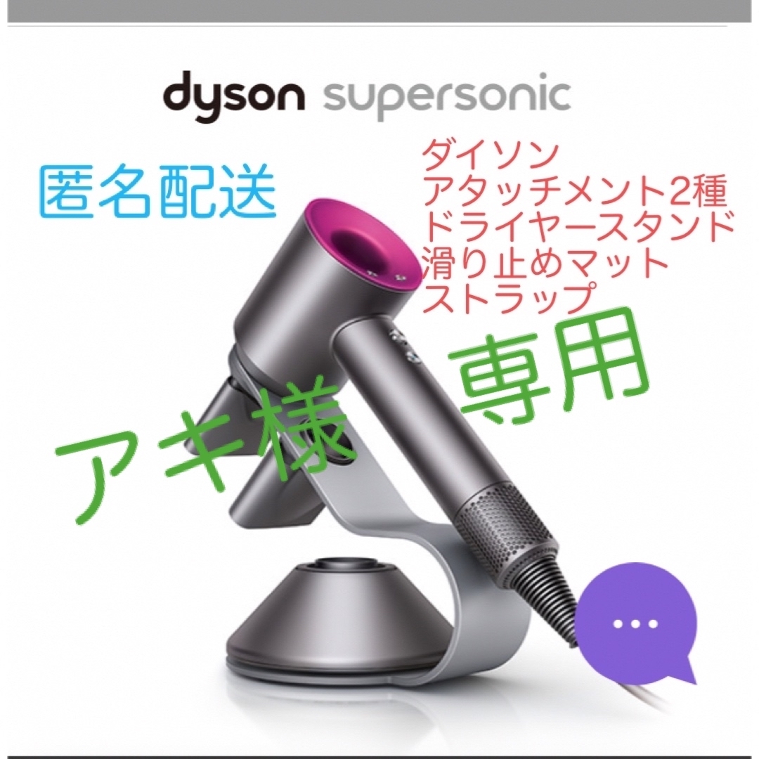 Dyson(ダイソン)の【新品】ダイソンドライヤーのスタンド、マット スマホ/家電/カメラの美容/健康(ドライヤー)の商品写真