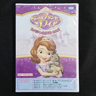 タカラトミー(Takara Tomy)のディズニーちいさなプリンセスソフィアスペシャルDVD2016新品未開封★匿名配送(キッズ/ファミリー)