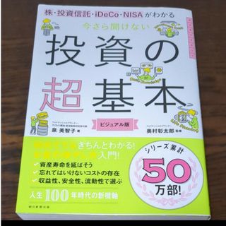 株・投資信託・ｉＤｅＣｏ・ＮＩＳＡがわかる今さら聞けない投資の超基本(ビジネス/経済)