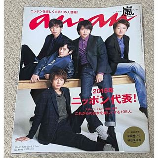 アラシ(嵐)のan・an (アン・アン) 2015年 1/7号 [雑誌](アイドルグッズ)