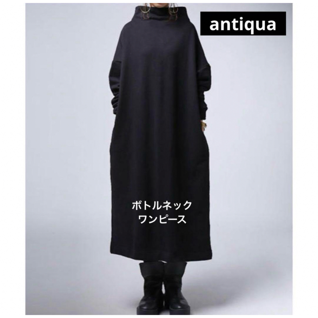 antiqua(アンティカ)の専用　antiqua アンティカ スウェット ボトルネック ワンピース ブラック レディースのワンピース(ロングワンピース/マキシワンピース)の商品写真