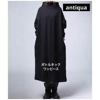 アンティカ(antiqua)の専用　antiqua アンティカ スウェット ボトルネック ワンピース ブラック(ロングワンピース/マキシワンピース)