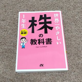 世界一やさしい株の教科書１年生(ビジネス/経済)