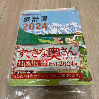 すてきな奥さん 2024 付録のみ(その他)