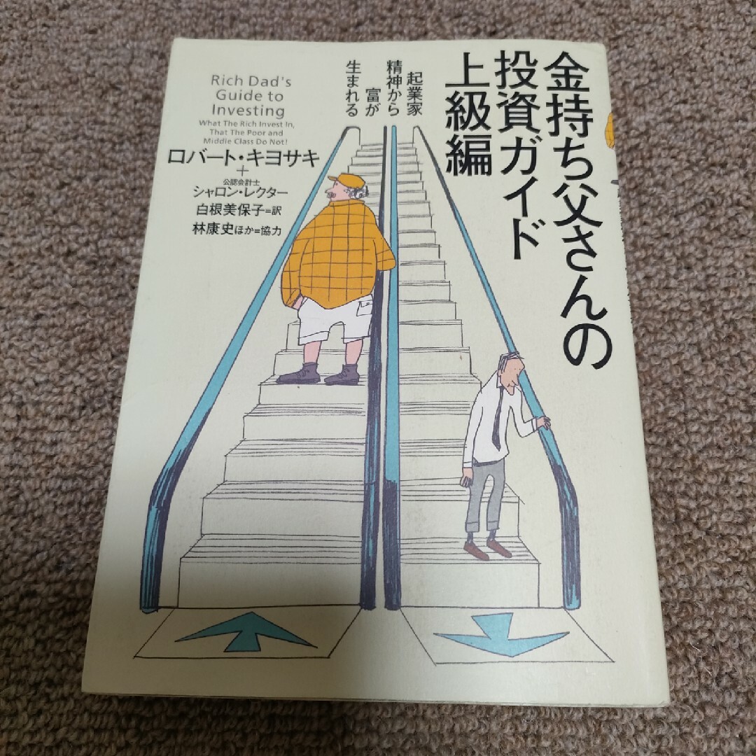 金持ち父さんの投資ガイド エンタメ/ホビーの本(ビジネス/経済)の商品写真